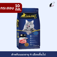 กระสอบ 10 โล - อาหารแมวคามุแคท(Kamukat) รสเนื้อแกะและปลา ,อาหารแมวไม่เค็ม สำหรับแมว 3 เดือนขึ้นไป