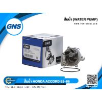 สุดคุ้ม โปรโมชั่น ปั้มน้ำยี่ห้อ GNS ใช้สำหรับรุ่นรถ HONDA ACCORD ปี 1983-1986 (GWHO-21A) ราคาคุ้มค่า ปั๊มน้ำ รถยนต์