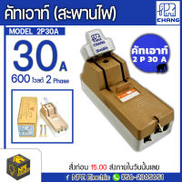 CHANG ช้าง คัตเอาท์ คัทเอาท์ สะพานไฟ 2P30A ของแท้ ไฟ 2 เฟส 30 แอมป์ 600 โวลต์