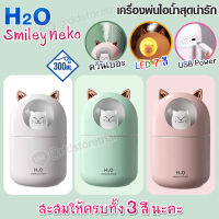 ?รุ่นใหม่ล่าสุด?เครื่องพ่นไอน้ำ 300ml.เครื่องฟอกอากาศ เครื่องพ่นอโรม่า มีไฟ LED  เครื่องทำความชื้น ขนาดพกพา USB