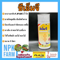 ซีเอ็มจี ขนาด 1 ลิตร อะบาเมกติน  (abamectin) สูตรเย็น ผ่าดอกได้ ออกฤทธิ์กิน และถูกตัวตาย กำจัดแมลงทุกชนิด ใช้ในพืชทุกชนิด