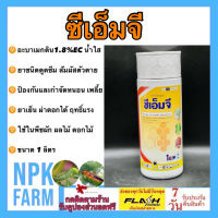 ซีเอ็มจี ขนาด 1 ลิตร อะบาเมกติน (abamectin) สูตรเย็น ผ่าดอกได้ ออกฤทธิ์กิน และถูกตัวตาย กำจัดหนอน เพลี้ย แมลงทุกชนิด ใช้ในพืชทุกชนิด npkplant