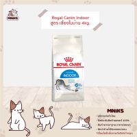 ด่วนโปร ส่งฟรี (MNIKS) Royal canin Indoor 4 kg - โรยัล คานิน Indoor 4 กก