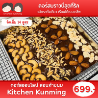 คอร์สออนไลน์ สอนทำขนม  บราวนี่สุดที่รัก  by Kitchen Kunming