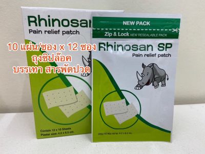 (ยกกล่อง 12 ซอง) Rhinosan SP ไรโนซาน เอสพี พลาสเตอร์บรรเทาปวด 10 แผ่น/ซอง rhinosan รูปแรด