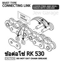 ข้อต่อโซ่ RK 530 : แบบหมุดย้ำ