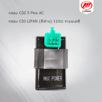 กล่องไฟ CDI กล่องCDI DREAM .WAVE100 HONDA(5 PIN)AC กล่องไฟ สำหรับรถจักรยานยนต์ LIFAN(ลี่ฟาน) 110cc 125cc เหมาะสำหรับเครื่องยนต์ลี่ฟานนอนนอน