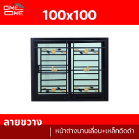 [ส่งทั่วไทย] หน้าต่างบานเลื่อน 100x100 [กระจกชาดำ] พร้อมเหล็กดัดลายขวางสีดำ