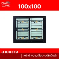 [ส่งทั่วไทย] หน้าต่างบานเลื่อน 100x100  [กระจกใสเขียว] พร้อมเหล็กดัดลายขวางสีดำ