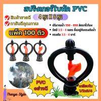 (แพค 100 ตัว) สปริงเกอร์ใบหูม้า PVC เกลียวใน 1/2"x3/4"ใบพัดน้ำ  /มีวาล์ว/มีข้อต่อ สวมท่อ 4 หุน สินค้าพร้อมส่ง ??