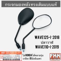 กระจกมองหลัง Wave125i 2018 ปลาวาฬ Wave110i 2019 LED ใส่ Honda ได้หลายรุ่น ทรงเดิมแบบแท้ ขาแข็งแรงทนทาน เวฟ125i เวฟ110i