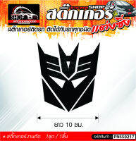 Transformers สติ๊กเกอร์ติดรถทั่วไป ติดได้กับรถทุกชนิด สีดำ ขาว แดง 1ชุดมี  1ชิ้น ติดกับรถทุกชนิด ความยาว 10 ซม