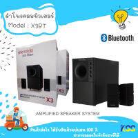 ลำโพง Bluetooth  Microlap X3BT  Speaker 2.1 มีซับวูฟเฟอร์ เสียงดี เบสแน่นๆ (98  Watt) **By Kss**