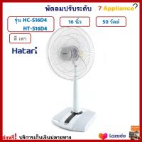 พัดลมปรับระดับ HATARI ฮาตาริ รุ่น HC-S16D4 / HT-S16D4 ขนาด 16 นิ้ว กำลังไฟ 50 วัตต์ สีเทา พัดลมสไลด์ พัดลม พัดลมตั้งพื้น พัดลมตั้งโต๊ะ เครื่องใช้ไฟฟ้า