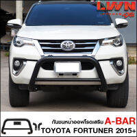 กันชนหน้า Fortuner 2015-2022 กันชนเสริมA-BAR ออฟโรด เหล็กหนา โตโยต้า ฟอร์จูนเนอร์ ใหม่ OFF ROAD BUMPER เข้ารูปติดตั้งง่าย Legender ของแท้LWN4x4