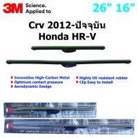 ใบปัดน้ำฝน 3M Silicone Model สำหรับ Honda C-RV 2012- ปัจจุบัน, HR-V   ขนาดใบ 26"+16 " คุณภาพดี แข็งแรง ทนทาน ราคาประหยัด