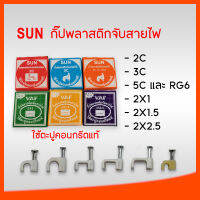 Sun กิ๊บเดินสายไฟ กิ๊บตอกสายไฟ กิ๊บจับสายไฟ(สายแบน/สายกลม) 2*1, 2*1.5, 2*2.5, TV, LAN, RG6