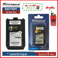 แบตเตอรี่วิทยุสื่อสารของแท้ สำหรับวิทยุสื่อสาร Speeder รุ่น SP-IX5 * ของแท้ แบบลิเที่ยม 1,200 mAhรับประกัน6เดือน โดย บริษัท Spender