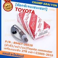 ***ราคาพิเศษ*** ออกซิเจน เซนเซอร์ใหม่แท้(ตัวที่1/หน้า/บน)Toyota commuter เครื่องเบนซิน 2TR vvt-i ปี2005-2019  Toyota number : 89467-26020 (พร้อมจัดส่ง)