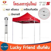 Lucky friend เต็นท์พับ T2S โครงเทา เต็นท์แม่ค้า โครงพร้อมผ้า หนา เคลือบกันสนิม กันฝน กันแดด