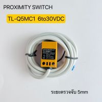 TL-Q5MC1 Proximity Sensor พร็อกสิมิตี้เซ็นเซอร์  NPN NO  6to30VDC  สินค้าพร้อมส่งในไทย