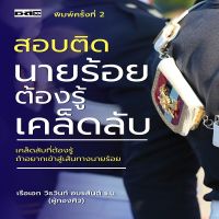 หนังสือ สอบติดนายร้อยต้องรู้เคล็ดลับ I นักเรียนนายร้อย คู่มือเตรียมสอบ นักเรียนเตรียมทหาร