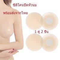 ปิดจุก ซิลิโคนปิดหัวนม แผ่นปิดหัวนม แปะหัวนม ปิดหัวนม เนื้อนิ่ม 1 คู่ Silicone Nipple Covers [ผู้ขายชาวไทย พร้อมสต็อก]