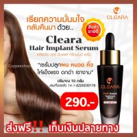 Cleara เคลียร่า เซรั่มปลูกผม น้ำยาปลูกผม  15 ml ปลูกผมเร่งด่วน น้ำยาเร่งผมยาว  เซรั่มปลูกหนวด น้ำยาปลูกคิ้ว เหมาะสำหรับใช้กับ คิ้ว เครา