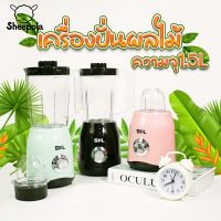 Sheepola-shop  New เครื่องปั่นสีพาสเทล เครื่องปั่น-บดแห้ง 1500W เครื่องปั่นอเนกประสงค์ 1.5 ลิตร เครื่องปั่นผลไม้