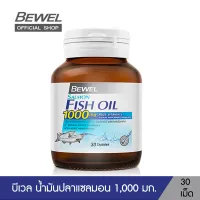 โปรโมชั่น Flash Sale : Bewel Salmon Fish Oil - บีเวลน้ำมันปลาแซลมอน ผสมวิตามินอี มีโอเมก้า 3 (30 เม็ด)