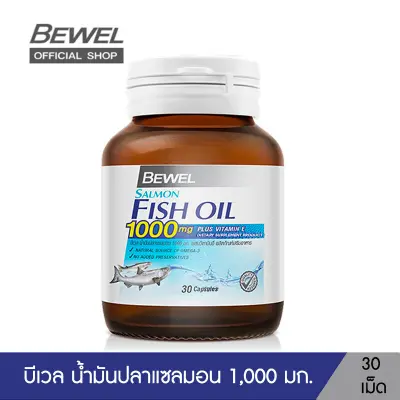 Bewel Salmon Fish Oil - บีเวลน้ำมันปลาแซลมอน ผสมวิตามินอี มีโอเมก้า 3 (30 เม็ด)