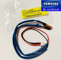 เซ็นเซอร์แอร์ซัมซุง Samsung ของแท้ 100% Part No. DB32-00205A (เซนเซอร์น้ำแข็ง + อุณหภูมิ)