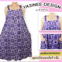 Yasinee Design_F (42-46) กระโปรงสายไขว้ อองฟอง: ชุดนอนผู้หญิง ชุดลำลอง ชุดอยู่บ้าน ชุดนอนลายดอก ชุดนอนคนแก่