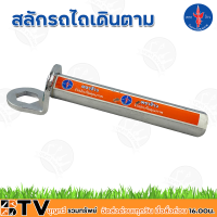 ตราง้าว สลักรถไถเดินตาม สลักกุญแจ สลักซองผาน สลัก สลักผาน สลักผานเดินตาม สลักซองผานรถไถนาเดินตาม รับประกันคุณภาพ