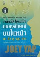 อ่านคนได้ ใช้คนเป็น เบญจลักษณ์บนใบหน้า ตา คิ้ว หู จมูก ปาก Joey Yap หนังสือใหม่ในซีล