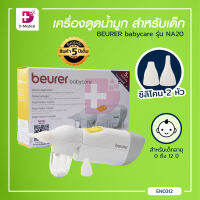 BEURER babycare รุ่น NA20 เครื่องดูดน้ำมูก สำหรับเด็ก /Dmedical