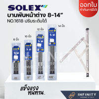 Solex บานพับหน้าต่างปรับระดับได้ NO.1618 ใช้งานได้ทั้งแบบบานเปิด และบานกระทุ้ง วัสดุสแตนเลสเกรด 304 ขนาด 8, 10, 12, 14 นิ้ว