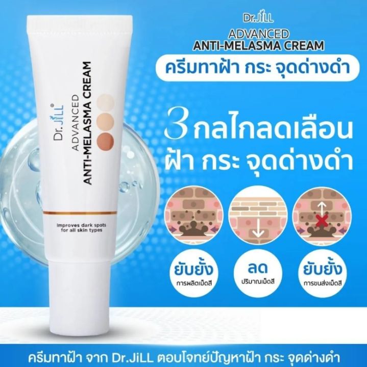 ครีมลดเลือน-ฝ้า-กระ-จุดด่างดำ-dr-jill-advanced-anti-melasma