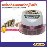 MEKKE เครื่องนับเหรียญ Coin Sorter เครื่องคัดแยกเหรียญ เครื่องคัดแยก เหรียญแบบอัตโนมัติ เครื่องนับเหรียญไทย เครื่องนับแยกเหรียญ Coins Counter