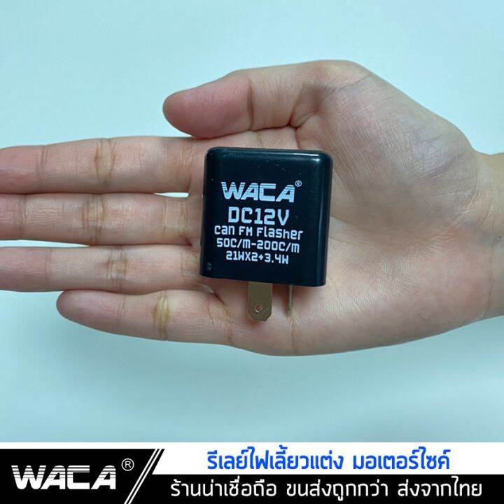 ส่งฟรี-waca-รีเลย์ไฟเลี้ยวแต่ง-12v-รีเลย์ไฟเลี้ยว-รีเลย์ไฟกระพริบ-สามารถปรับจังหวะให้กระพริบเร็วขึ้นหรือช้าลงได้-200-2ha