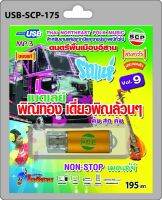 USB MP3 ดนตรีพื้นเมืองอีสาน Vol.9 รถแห่ เมดเล่ย์ พิณทอง เดี่ยวพิณล้วนๆ