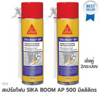 สเปร์ยโฟมซิก้าบูมSIKA BOOM AP 500ml. แพ็คคู่ประหยัดกว่า 1แพ็คมี 2กระป๋อง