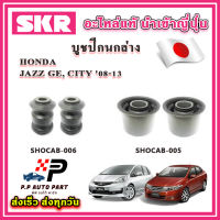 บูชปีกนกล่าง HONDA JAZZ GE CITY ปี 08-13 SKR อะไหล่แท้ นำเข้าญี่ปุ่น ตรงรุ่น