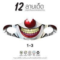 3D 12ลายเท่ห์ 12 ลายเด็ด ผ้าสำหรับจมูก ปาก no.1-3