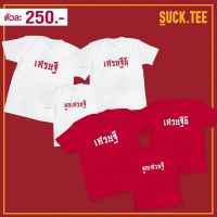 [️ฟอลร้าน ลดเพิ่ม!️] เสื้อคอตตอน 100% ลายครอบครัวเศรษฐี ตรุษจีน