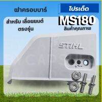 ฝาครอบบาร์ 170 180 ฝาครอบโซ่ 180 STIHL MS180 (แถมน็อตยึดบาร์ 2ชุด) อะไหล่เลื่อยยนต์ รุ่น ms180 เลื่อย180 อะไหล่180