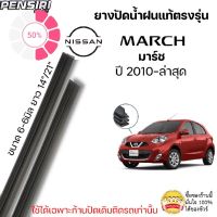 ยางปัดน้ำ แท้ตรงรุ่น1คู่ซ้ายขวา NISSAN MARCH ปี 2010-ล่าสุด ใช้กับก้านปัดเดิมติดรถใส่ได้แน่นอน100% #ที่ปัดน้ำฝน  #ยางปัดน้ำฝน  #ก้าน  #ก้านปัดน้ำฝน  #ใบปัดน้ำฝน