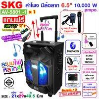 SKG ลำโพง 6.5 นิ้ว 10000 W pmpo แบบมีล้อลาก รุ่น AV-5801 -1