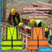 Reviln เสื้อกั๊กสะท้อนแสง เสื้อจราจร มีรูระบายอากาศได้ดี Reflective Vest เสื้อสะท้อนแสงรุ่นเต็มตัว vest