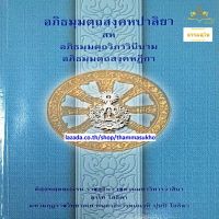 อภิธมฺมตฺถสงฺคหปาลิยา สห อภิธมฺมตฺถวิภาวินีนาม อภิธมฺมตฺถสงฺคหฏีกา (อธัมมัตถวิภาวินี)